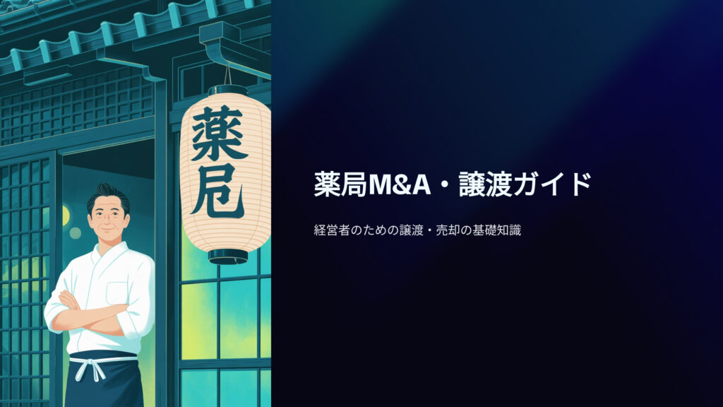 薬局M&A、譲渡ガイド 薬局経営者のための譲渡、売却基礎知識