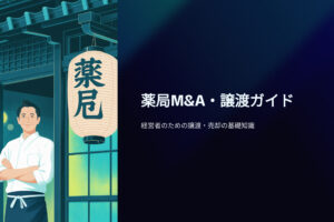 薬局M&A、譲渡ガイド 薬局経営者のための譲渡、売却基礎知識