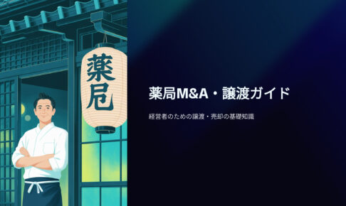 薬局M&A、譲渡ガイド 薬局経営者のための譲渡、売却基礎知識