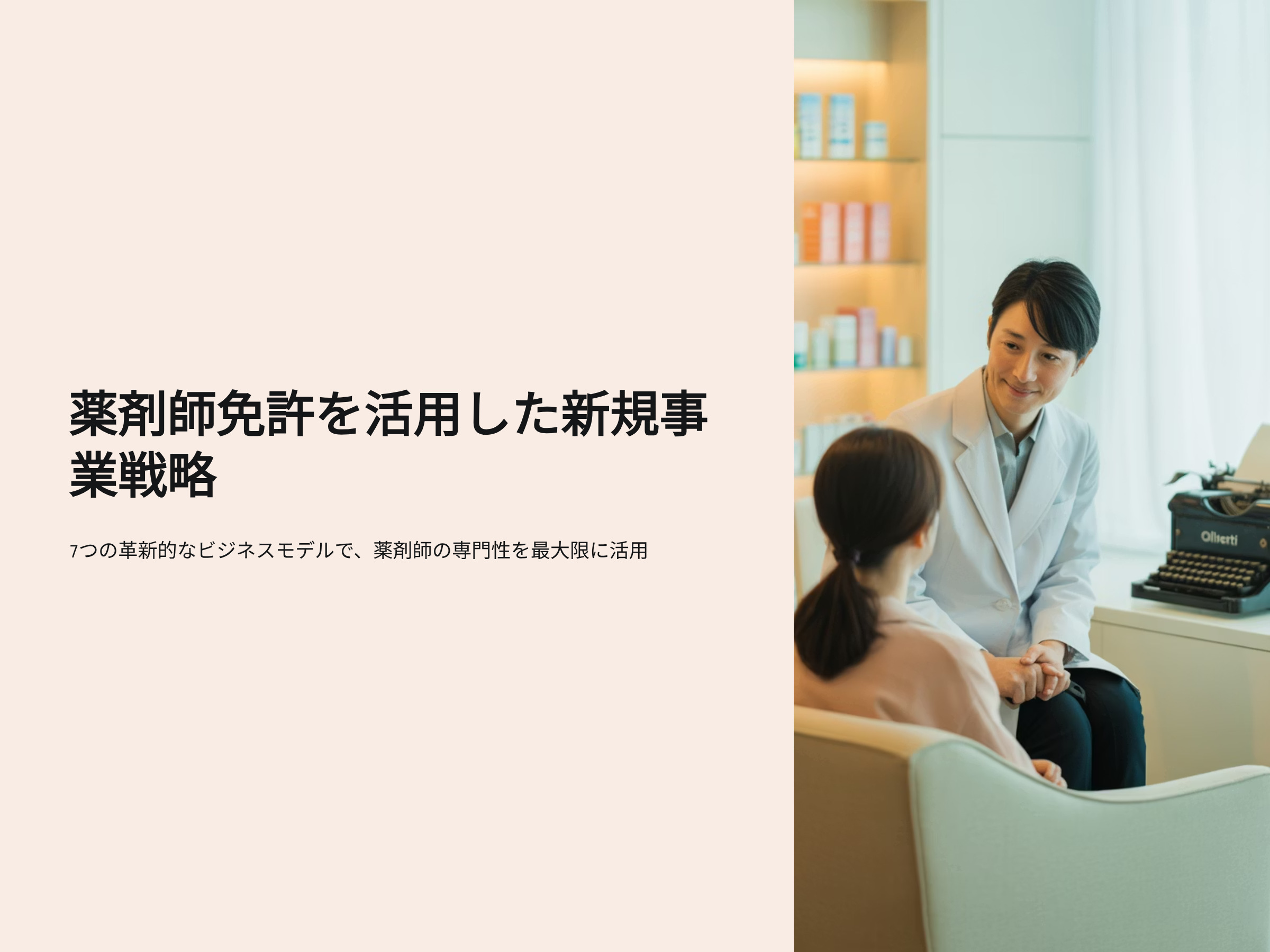 薬剤師免許を強みにした“次の一手”――7つの新規事業アイデア