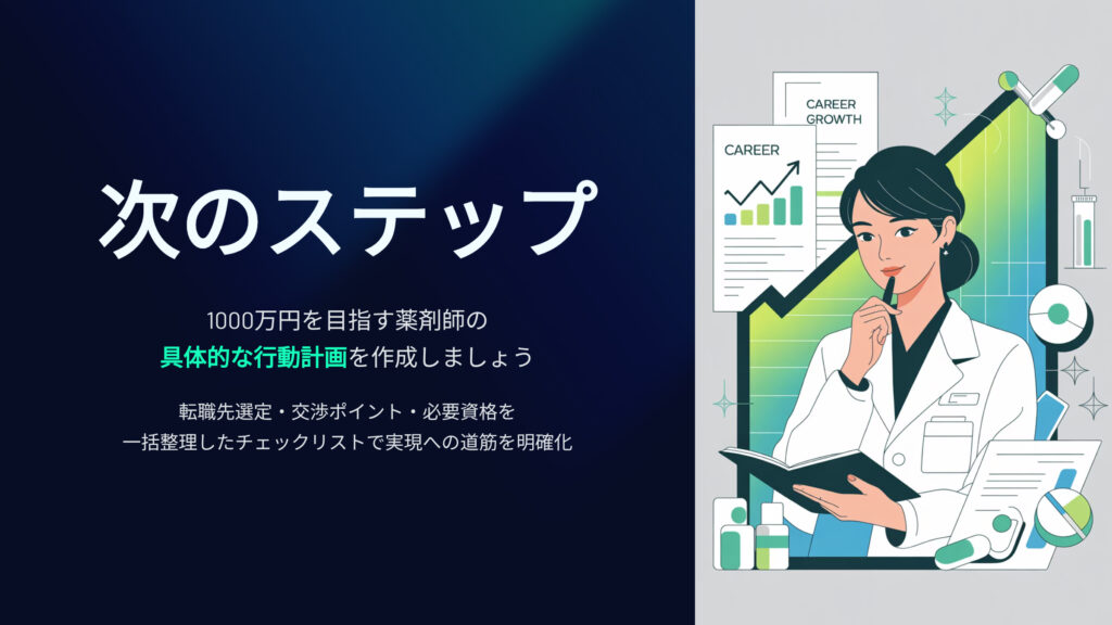 次のステップ
年収1000万円を目指す薬剤師の具体的な行動計画を作成しましょう
転職先選定、交渉ポイント、必要資格を一括整理したチェックリストで実現への道筋を明確化