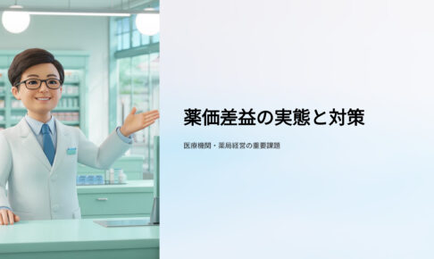 薬価差益の実態と対策