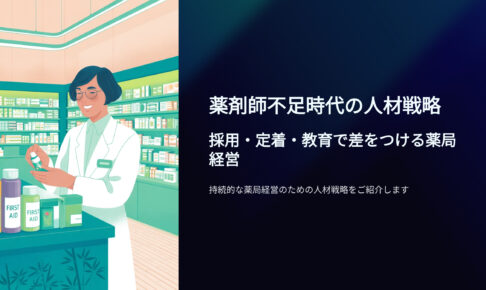 薬剤師不足時代の人材戦略　採用、定着、教育で差をつける薬局経営