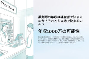 薬剤師の年収は経営者で決まるのか？それとも立地で決まるのか？年収1000万の可能性