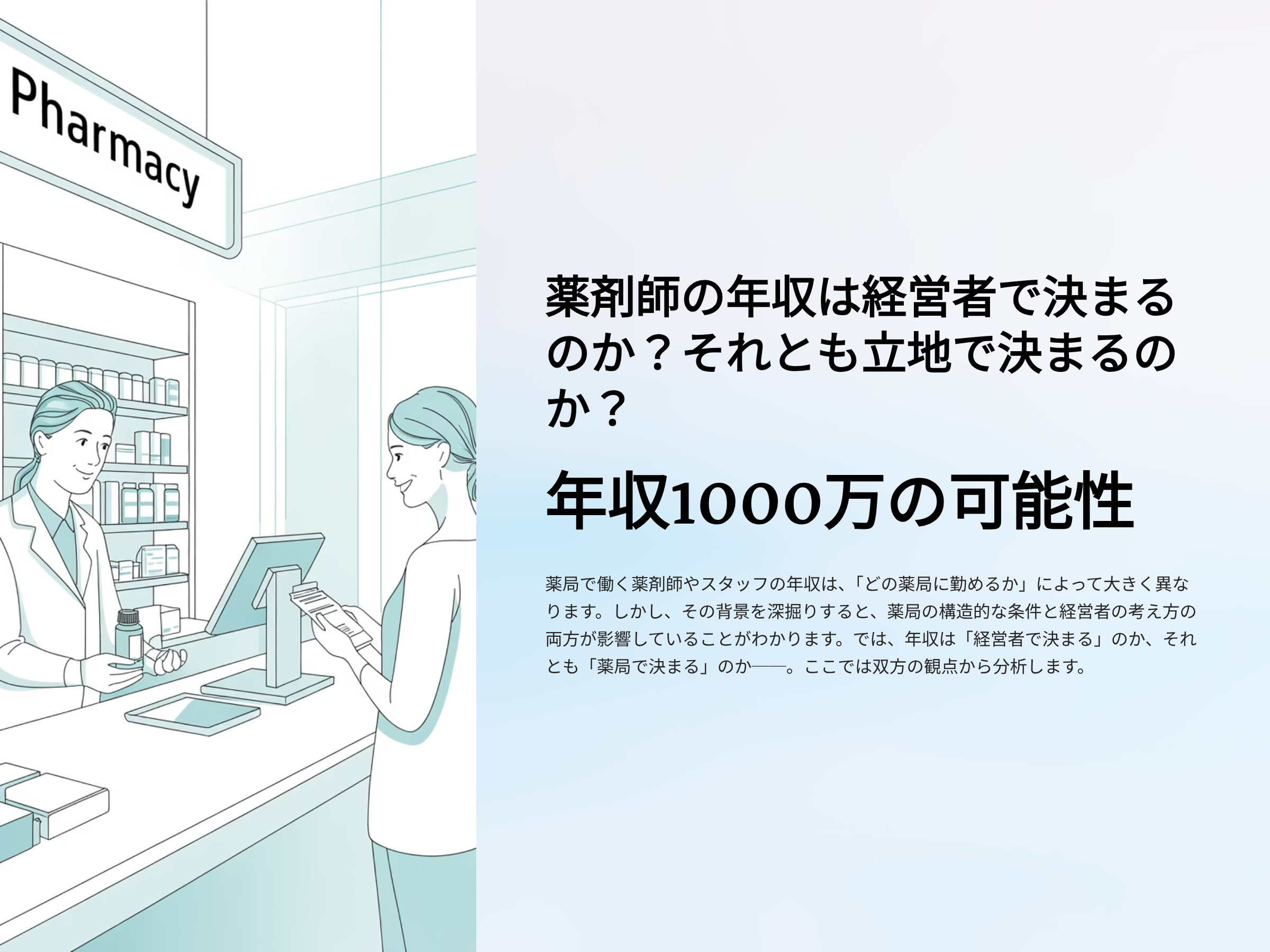 薬剤師の年収は経営者で決まるのか？それとも立地で決まるのか？年収1000万の可能性