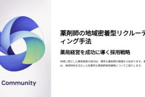 薬剤師の地域密着型リクルーティング手法