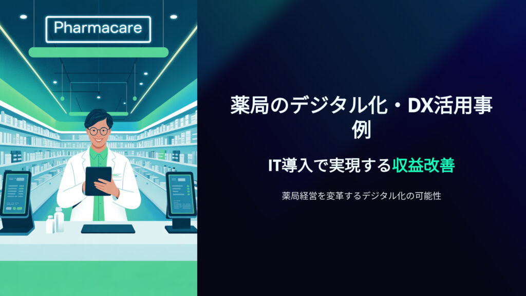 薬局のデジタル化・DX活用事例｜IT導入で実現する収益改善