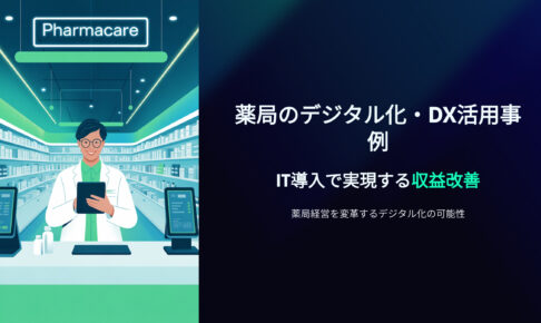 薬局のデジタル化・DX活用事例｜IT導入で実現する収益改善
