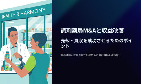 調剤薬局M&Aと収益改善｜売却・買収を成功させるためのポイント