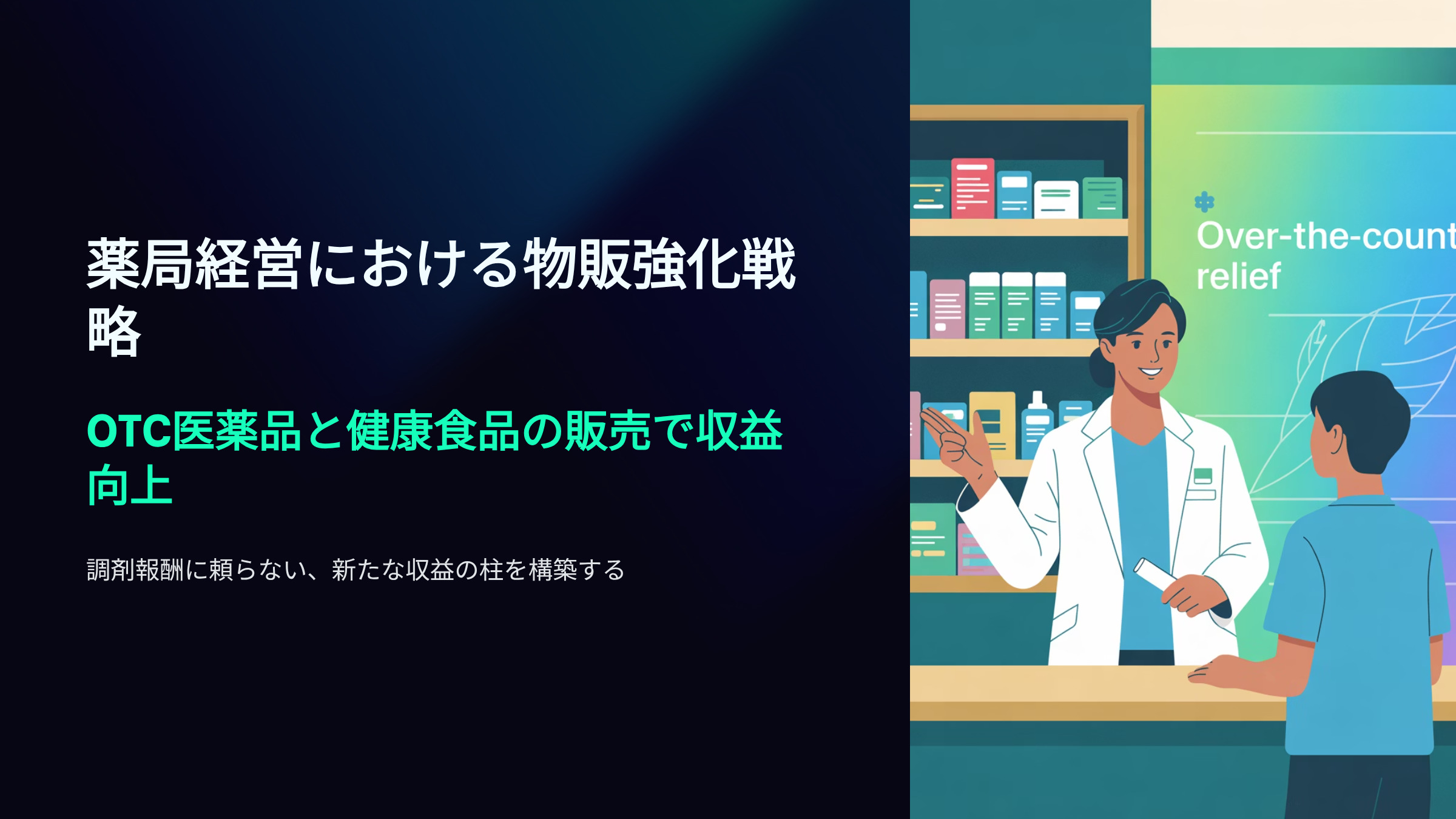 薬局経営における物販強化戦略 OTC医薬品と健康食品の販売で収益強化