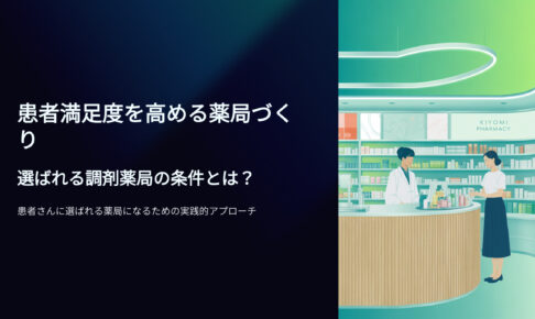 患者満足度を高める薬局づくり　