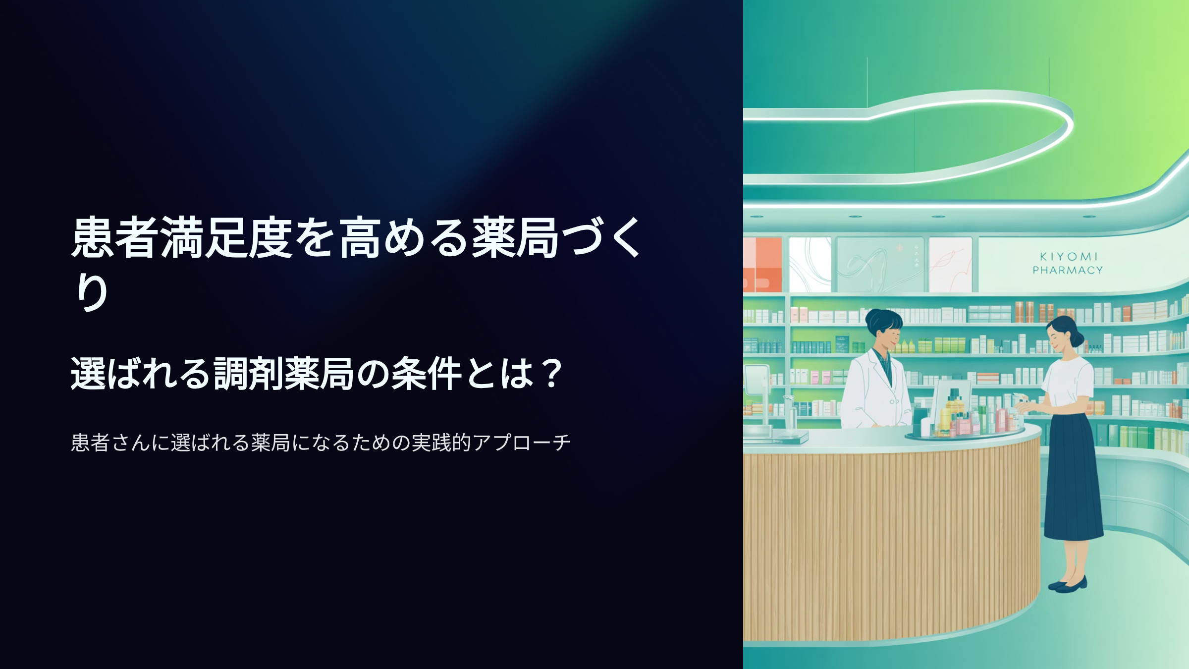 患者満足度を高める薬局づくり　