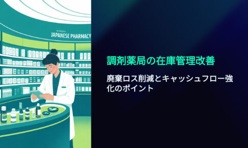 調剤薬局の在庫管理　廃棄ロス削減　キャッシュフロー改善