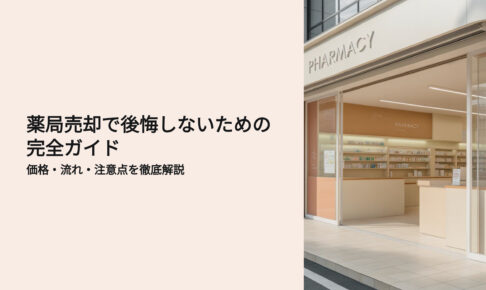 薬局売却で公開しない　完全ガイド