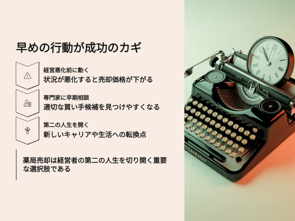 薬局売却は早めの行動がカギ