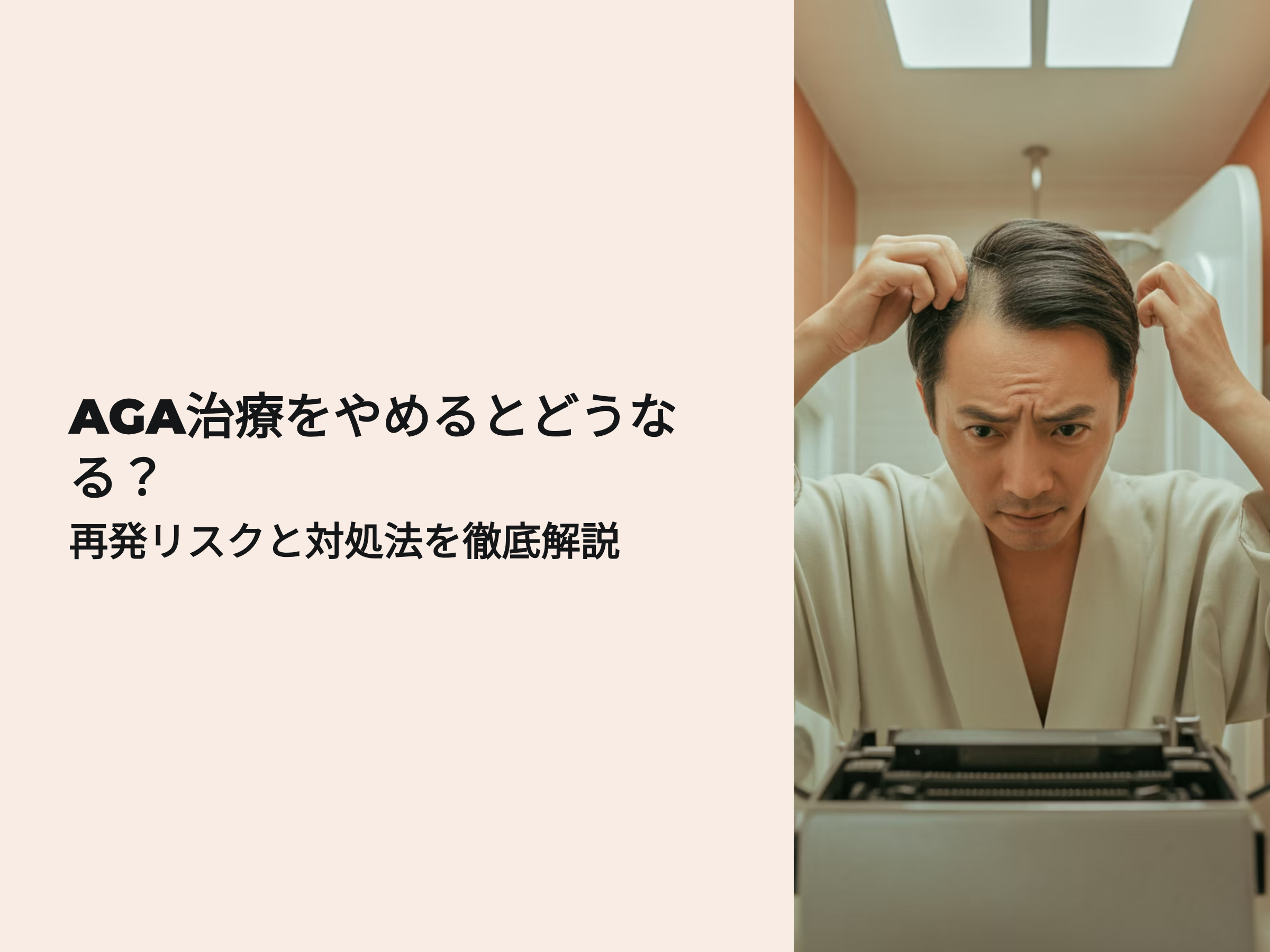 AGA治療をやめるとどうなる　再発リスクと対処法解説