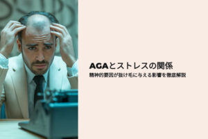 AGAto ストレスの関係　解説
