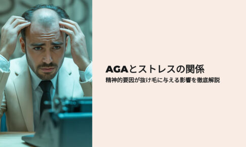 AGAto ストレスの関係　解説