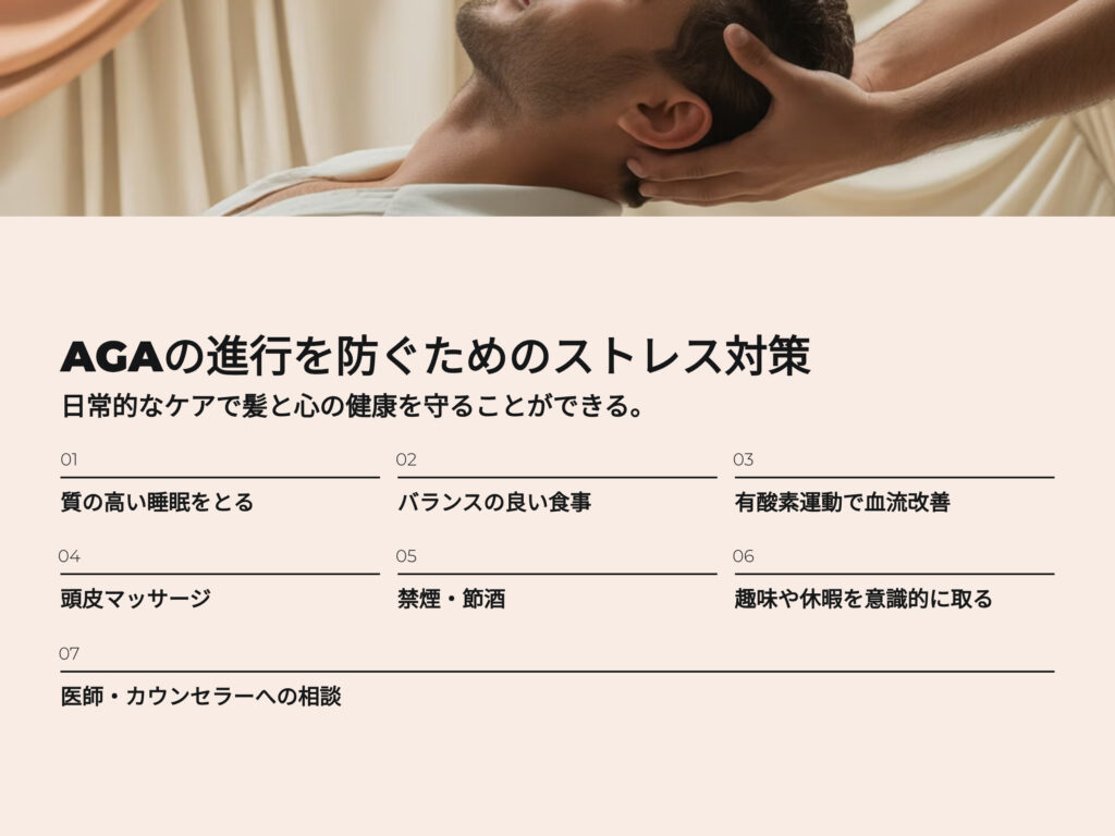 AGAの進行を防ぐためのストレス対策