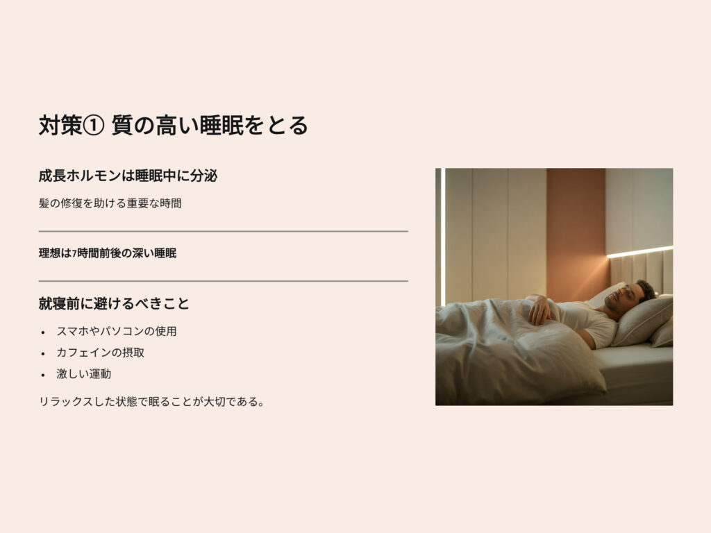 質の高い睡眠をとる
成長ホルモンは睡眠中に分泌
髪の修復を助ける重要な時間
