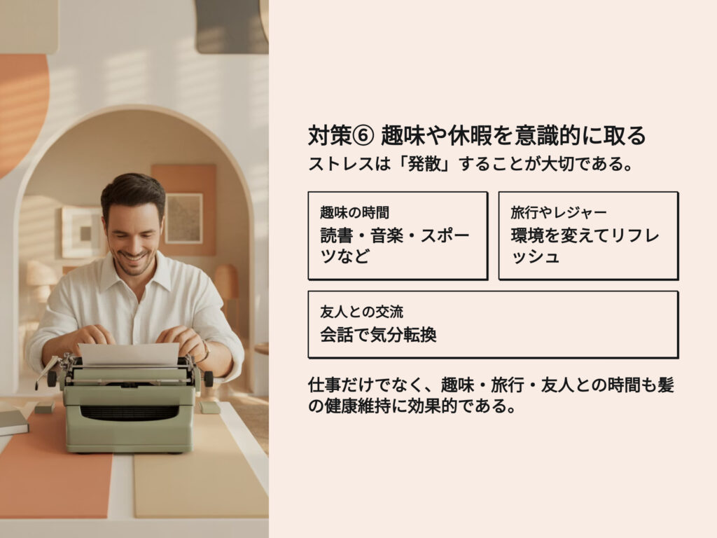 趣味や休暇を意識的に取る
ストレスは発散することが大切