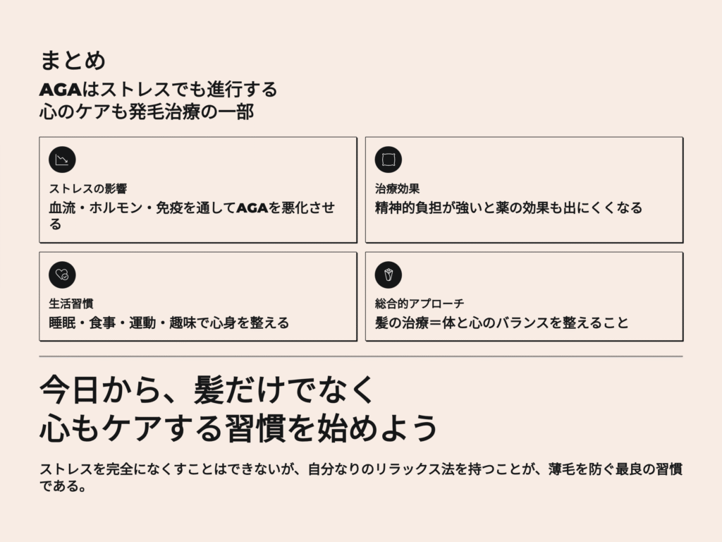 まとめ
AGAはストレスでも進行する
今日から、髪だけでなく心もケアする習慣を始めよう