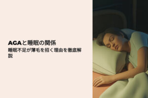 AGAと睡眠の関係 睡眠不足が薄毛を招く理由を徹底解説