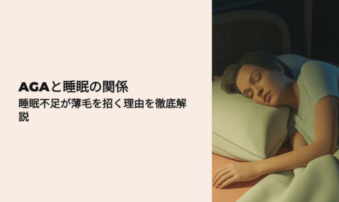 AGAと睡眠の関係 睡眠不足が薄毛を招く理由を徹底解説