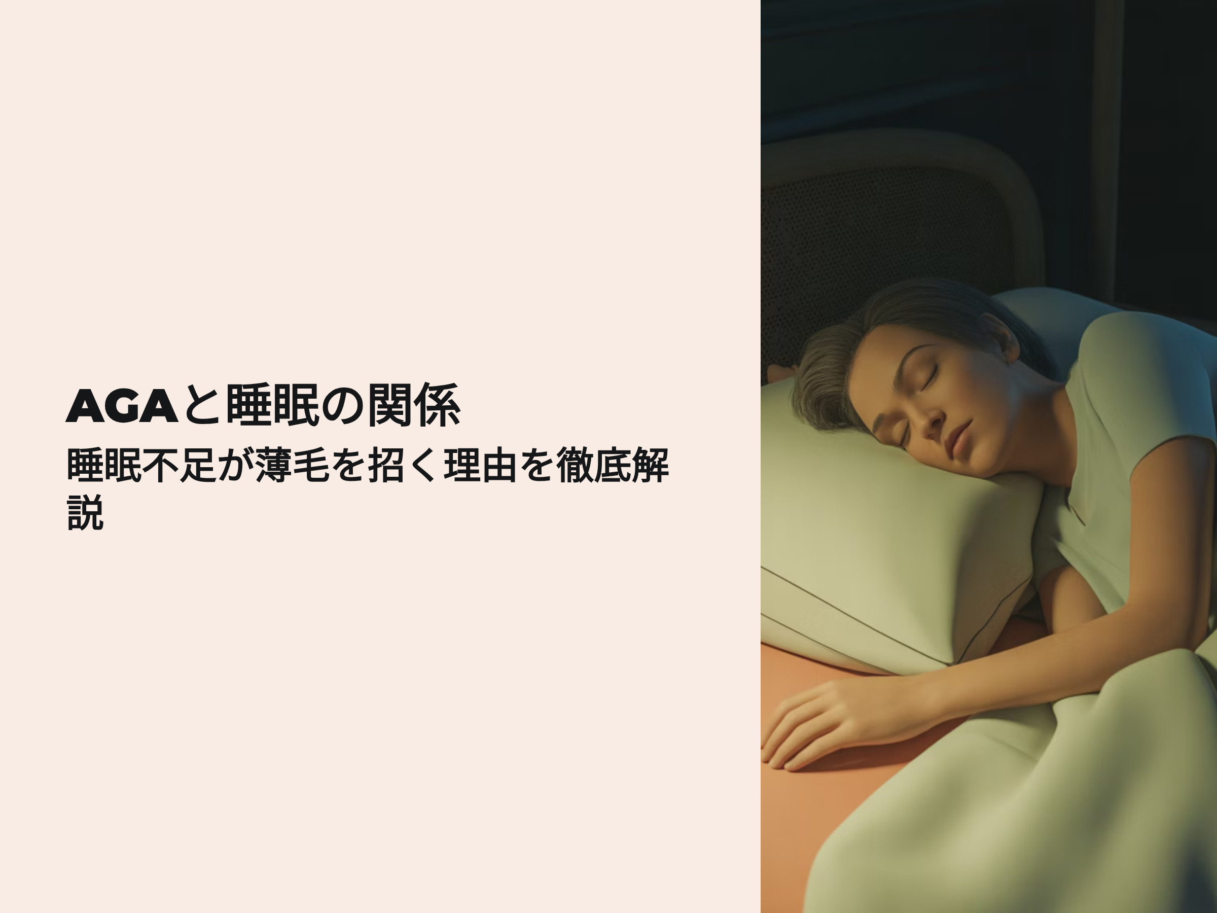 AGAと睡眠の関係 睡眠不足が薄毛を招く理由を徹底解説