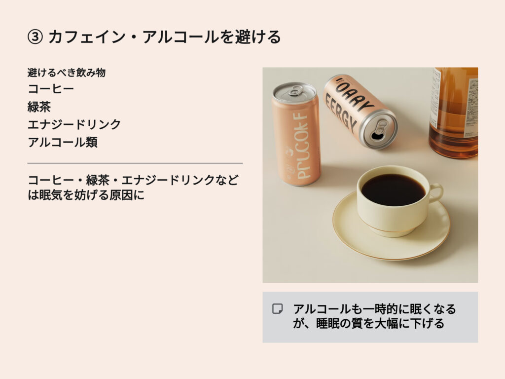 カフェイン アルコールを避ける