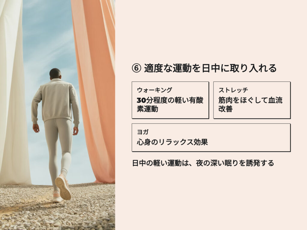 適度な運動を日中に取入れる