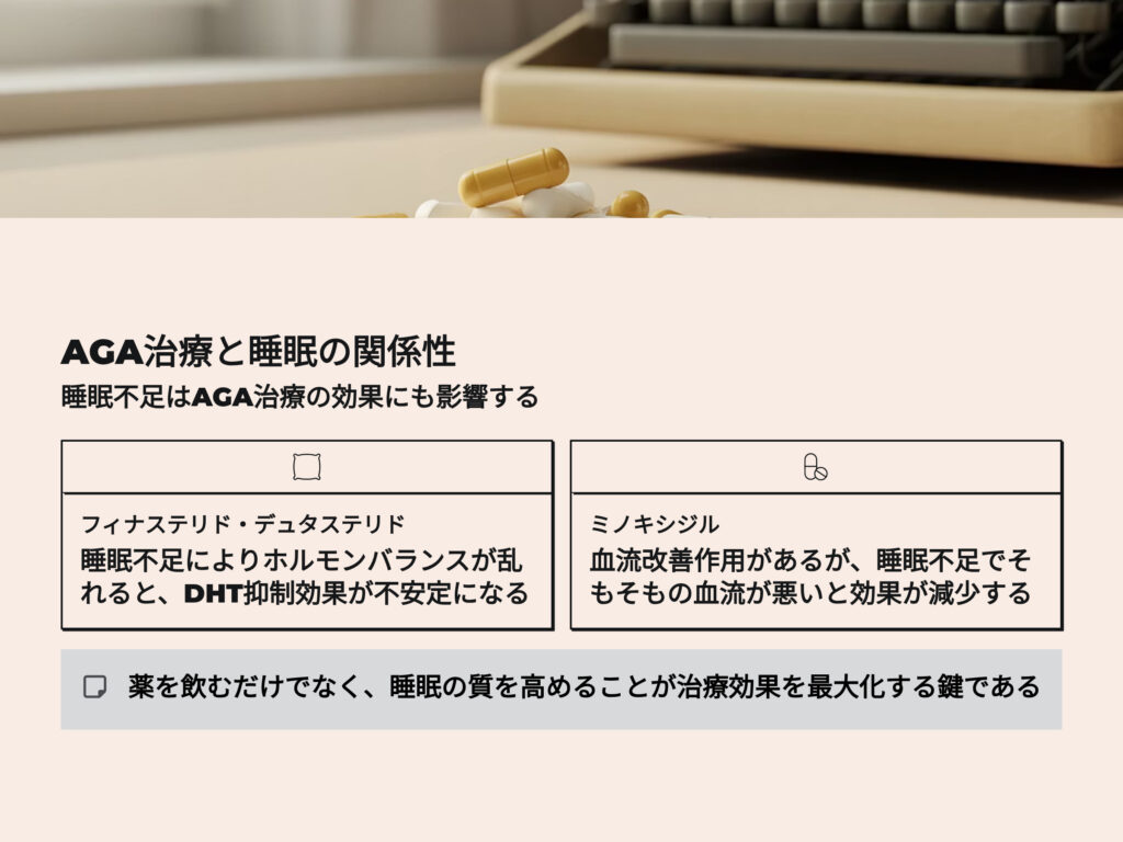 AGA治療と睡眠の関係性
