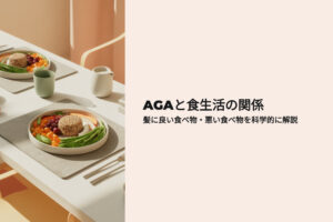AGAと食生活の関係