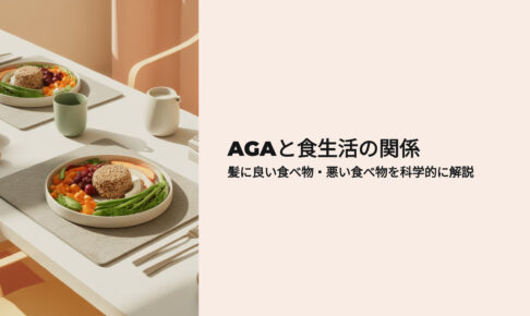 AGAと食生活の関係