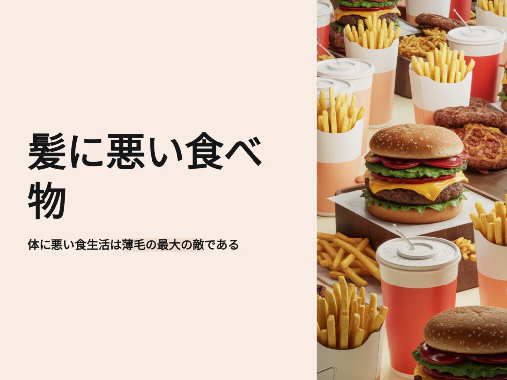 髪に悪い食べ物
体に悪い食生活は薄毛の最大の敵である