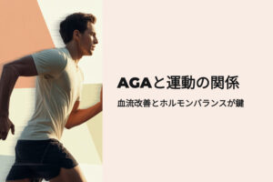 AGAと運動の関係 血流改善とホルモンバランスがカギ