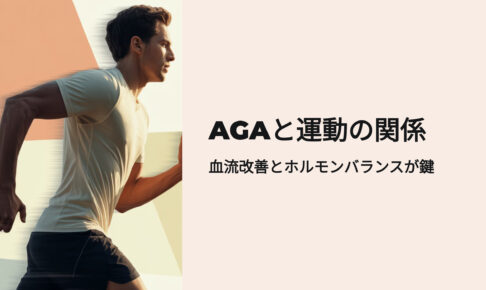 AGAと運動の関係 血流改善とホルモンバランスがカギ