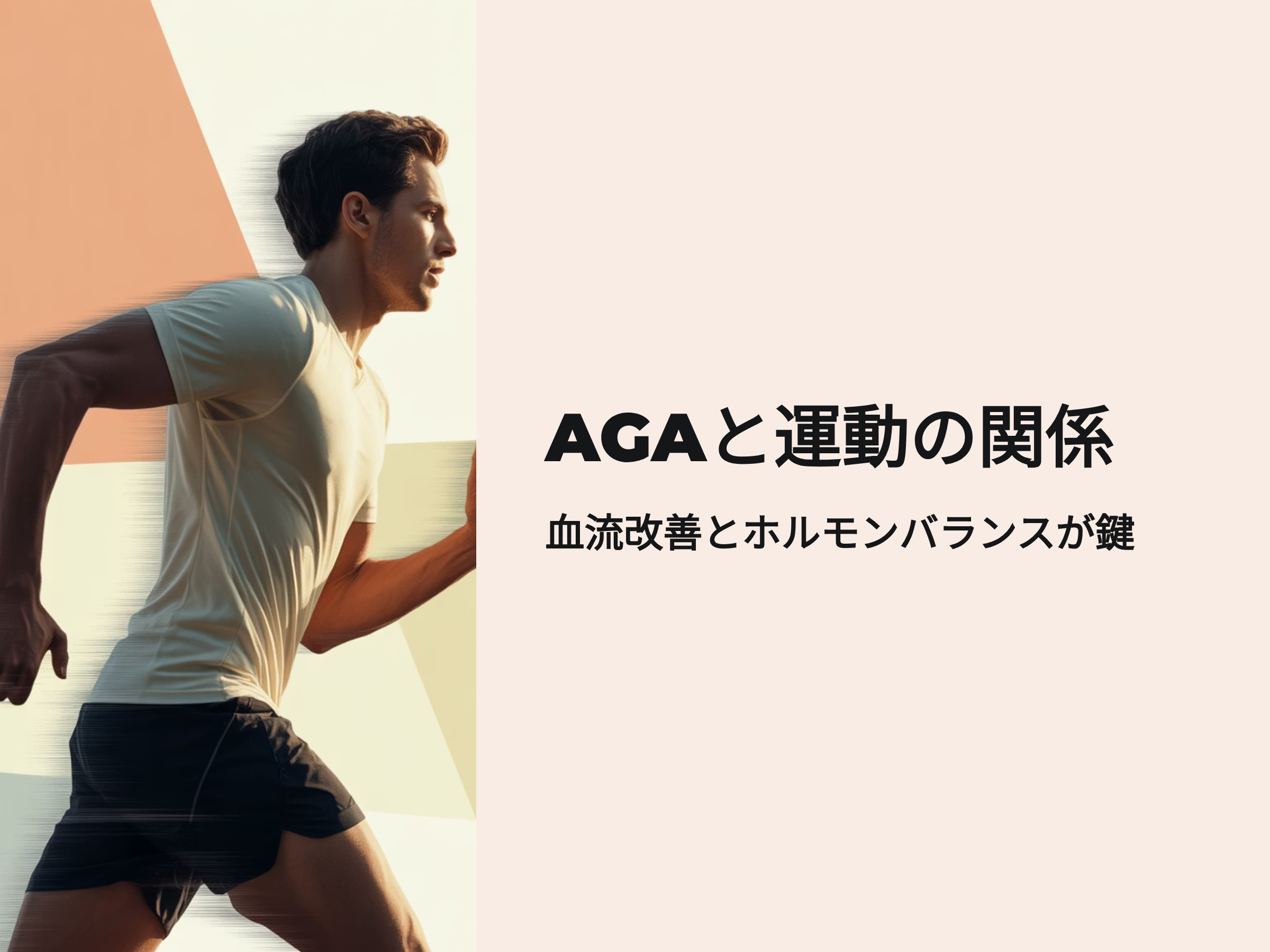 AGAと運動の関係 血流改善とホルモンバランスがカギ
