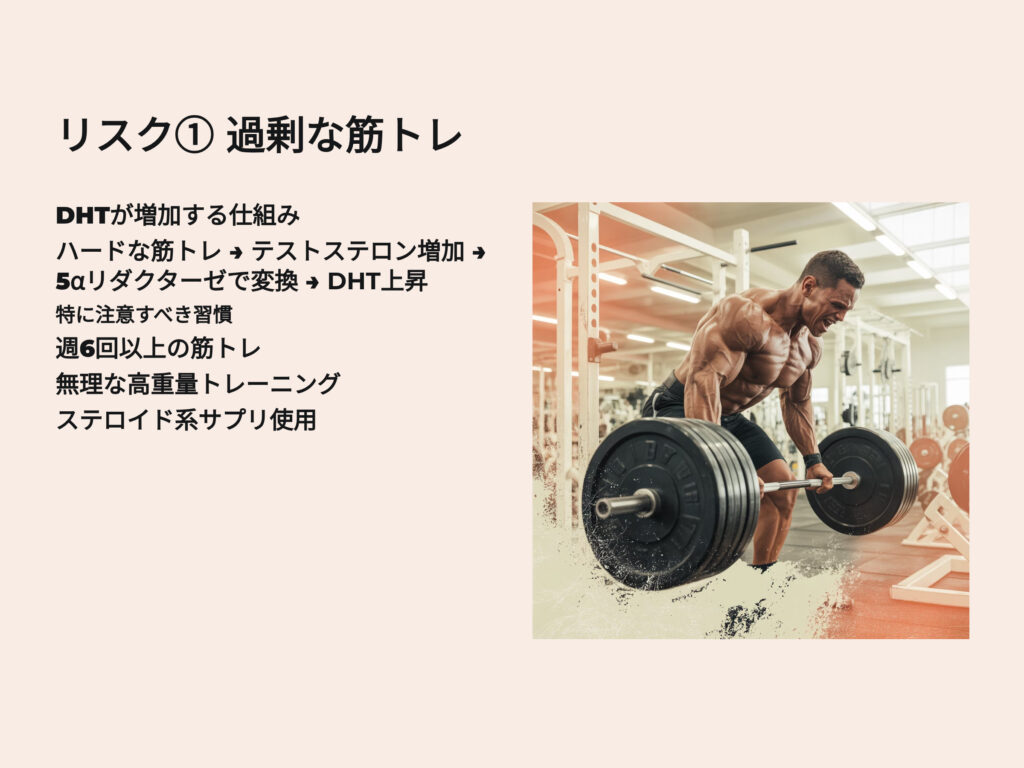 過剰な筋トレ
DHTが増加