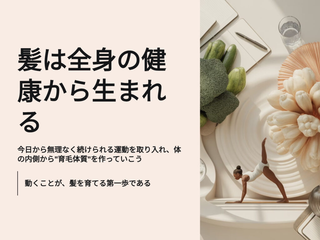 髪は全身の健康から生まれる