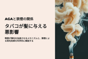 AGAと禁煙の関係 タバコが髪に与える影響