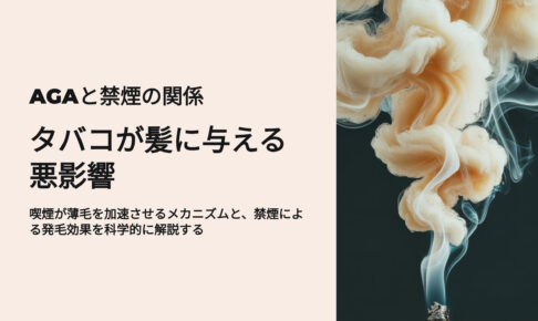 AGAと禁煙の関係 タバコが髪に与える影響
