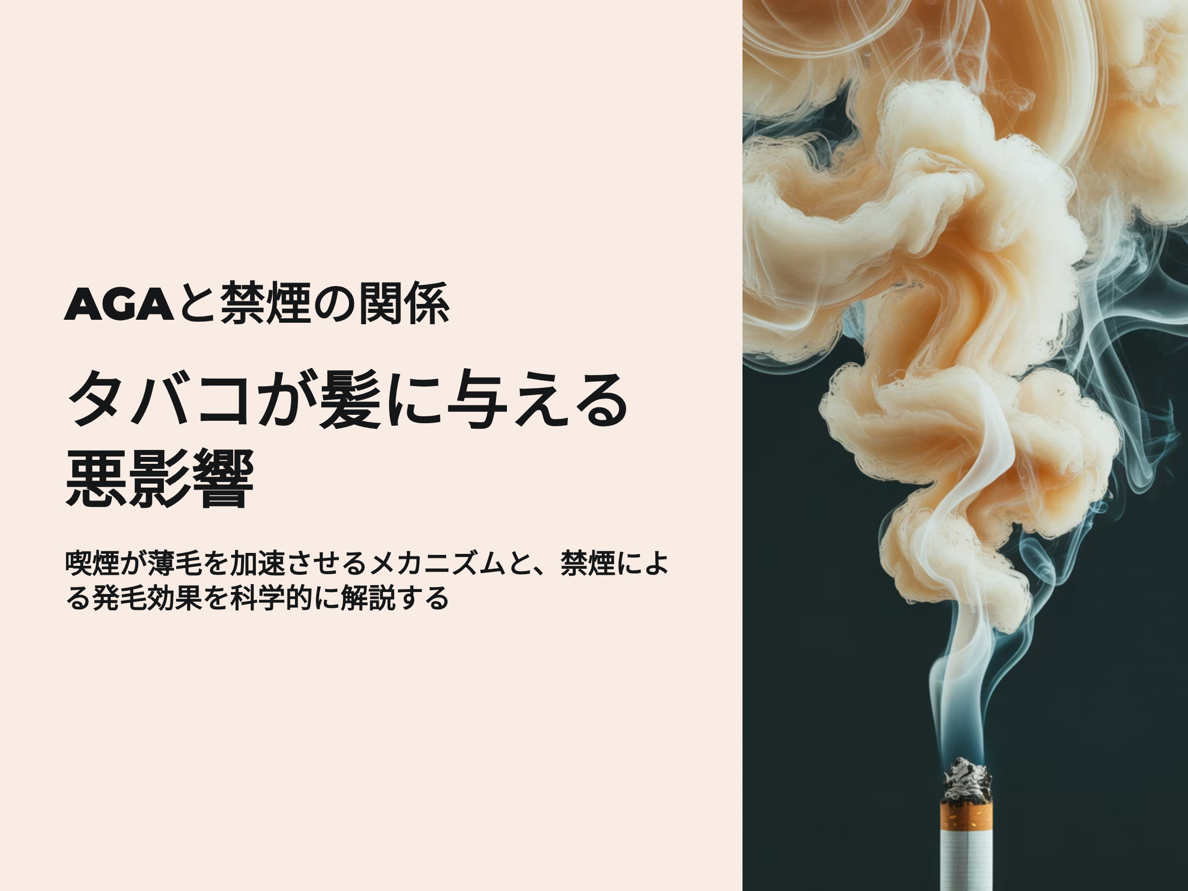AGAと禁煙の関係 タバコが髪に与える影響