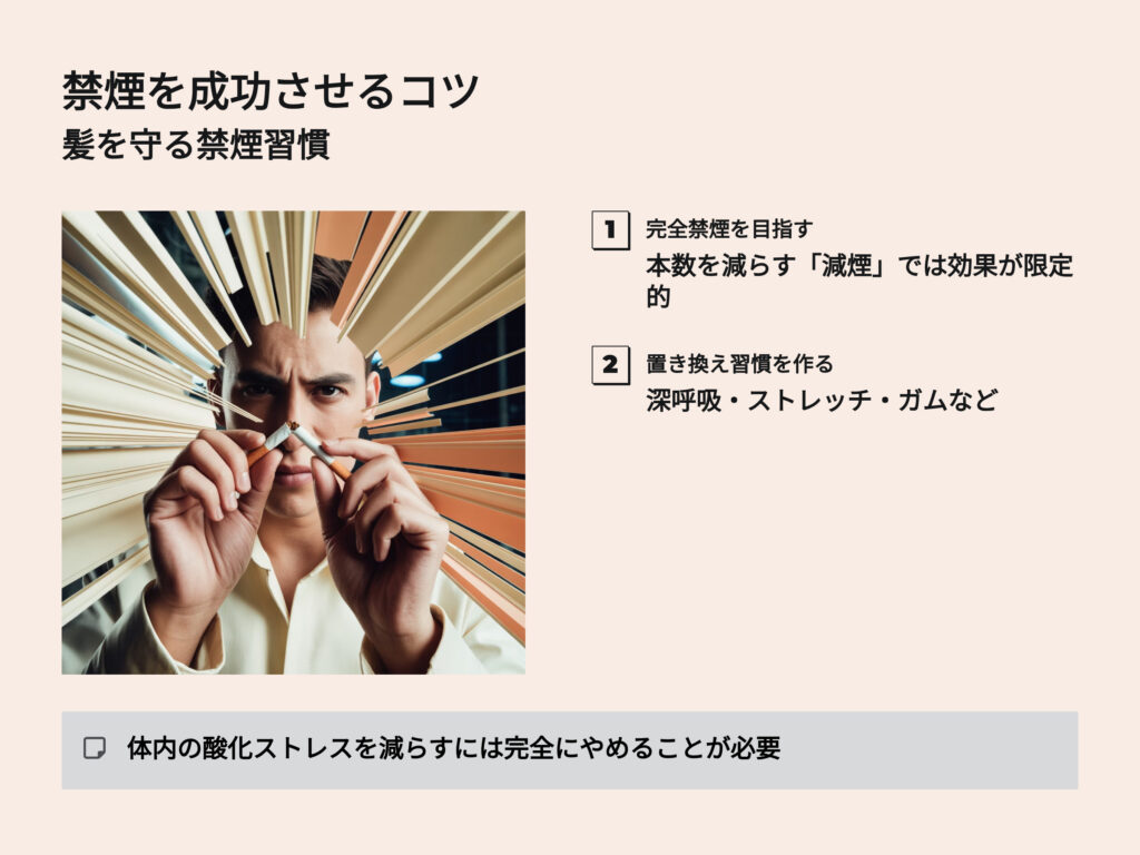 禁煙を成功させるコツ
髪を守る禁煙習慣
