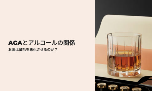 AGAとアルコールの関係 お酒は薄毛を悪化させるのか