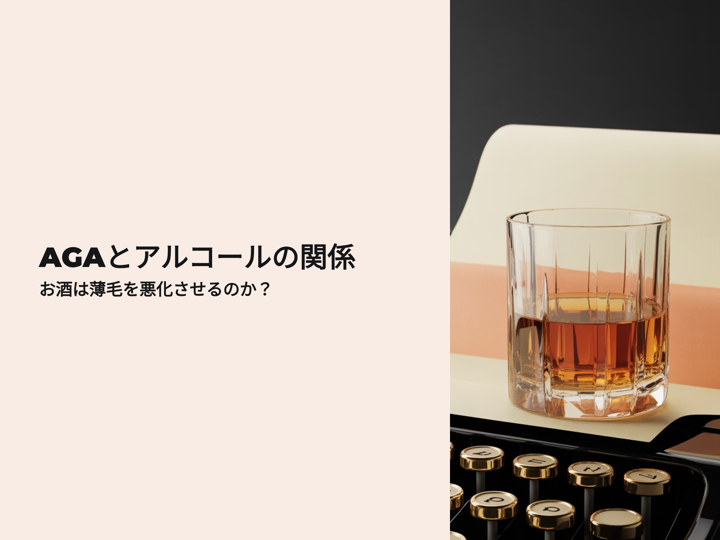 AGAとアルコールの関係 お酒は薄毛を悪化させるのか