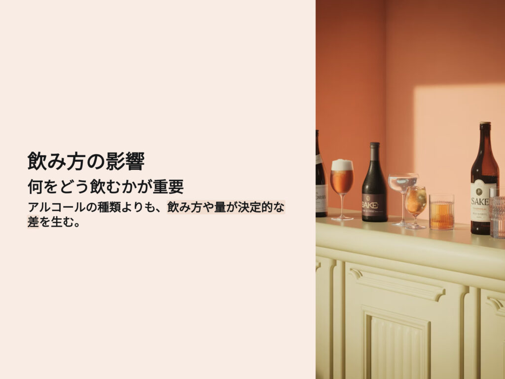 アルコールの飲み方のAGAへの影響
何をどう飲むかが重要
アルコールの種類よりも、飲み方や量が決定的な差を生む