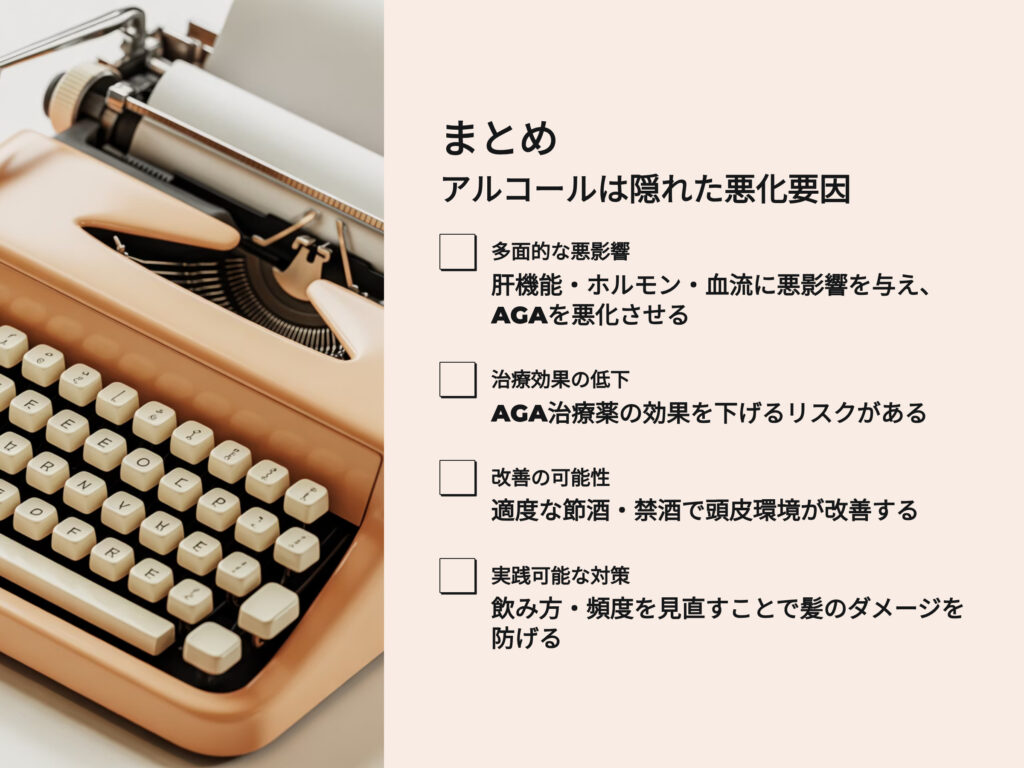 まとめ
アルコールは隠れたAGA悪化要因