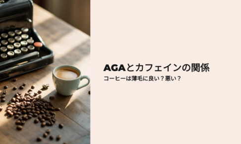 AGAとカフェインの関係 コーヒーは薄毛に良い？悪い？