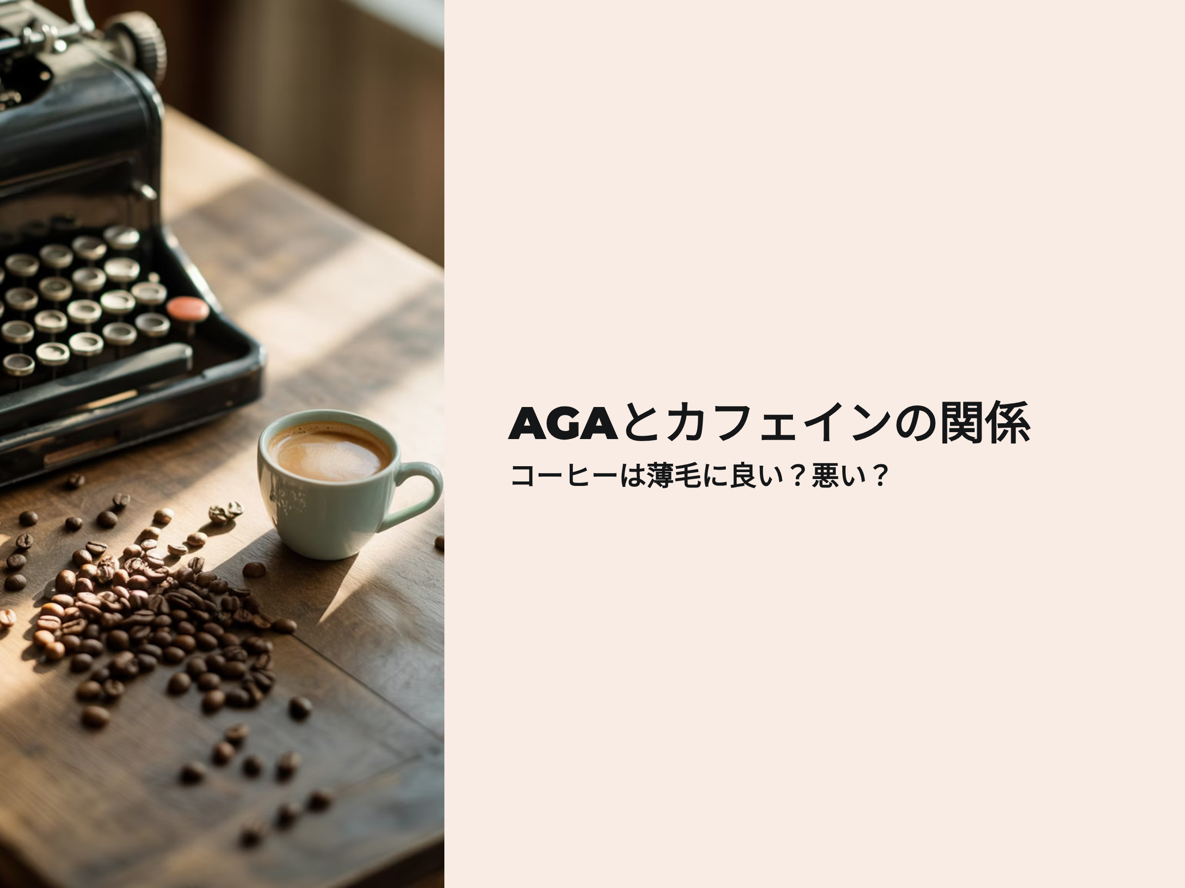 AGAとカフェインの関係 コーヒーは薄毛に良い?悪い?